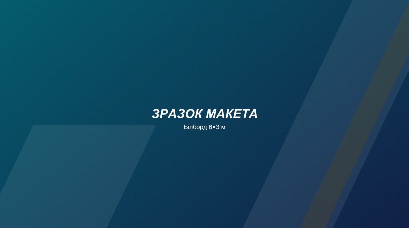 Зразок білборда
