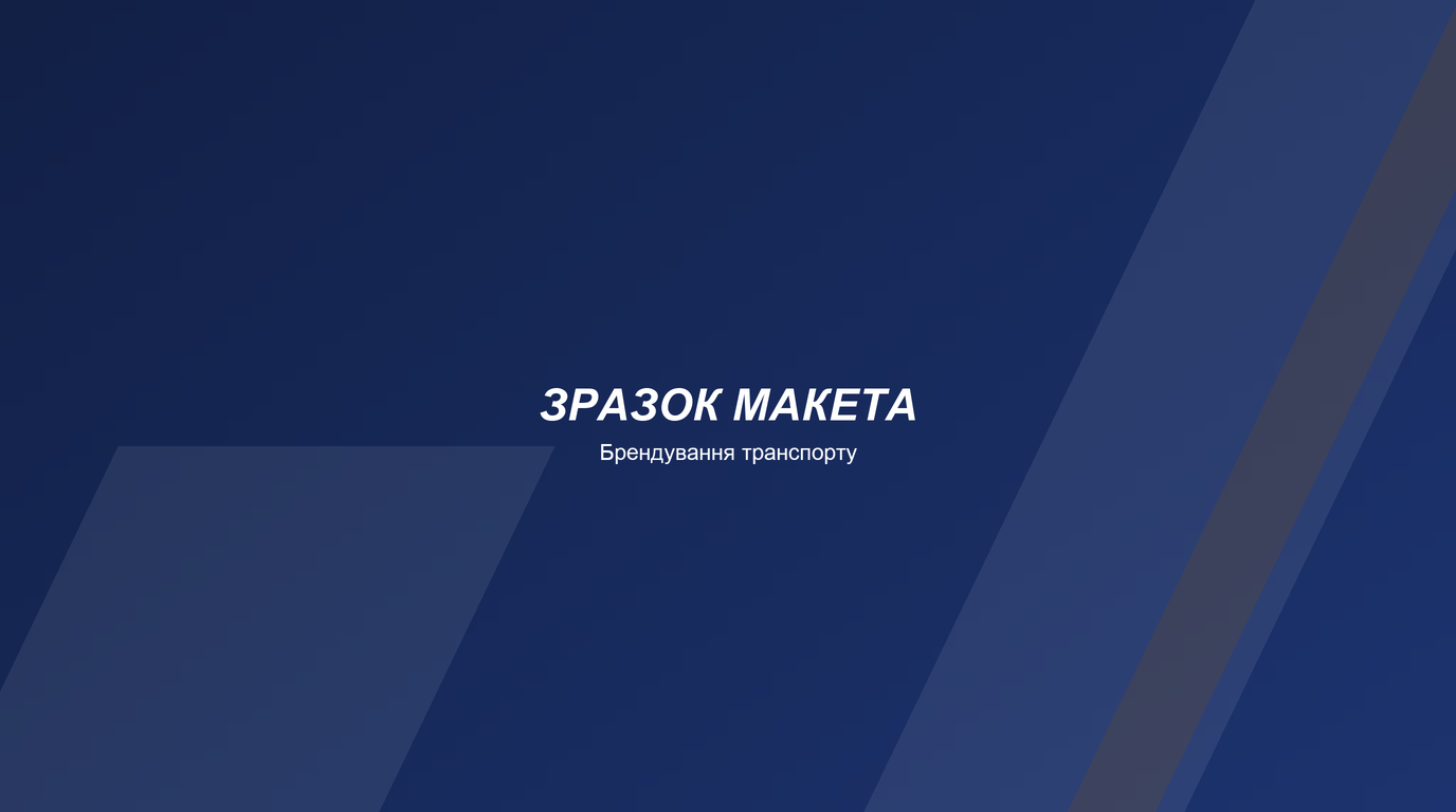 Брендування транспорту