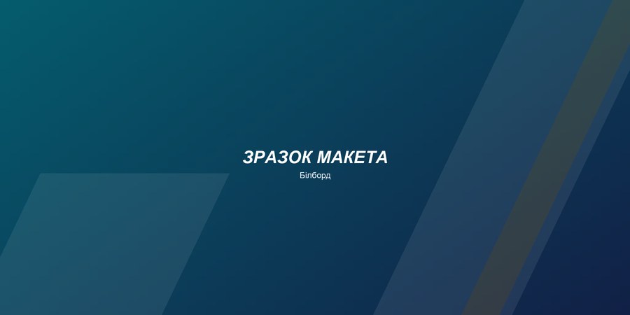 Зразок білборда