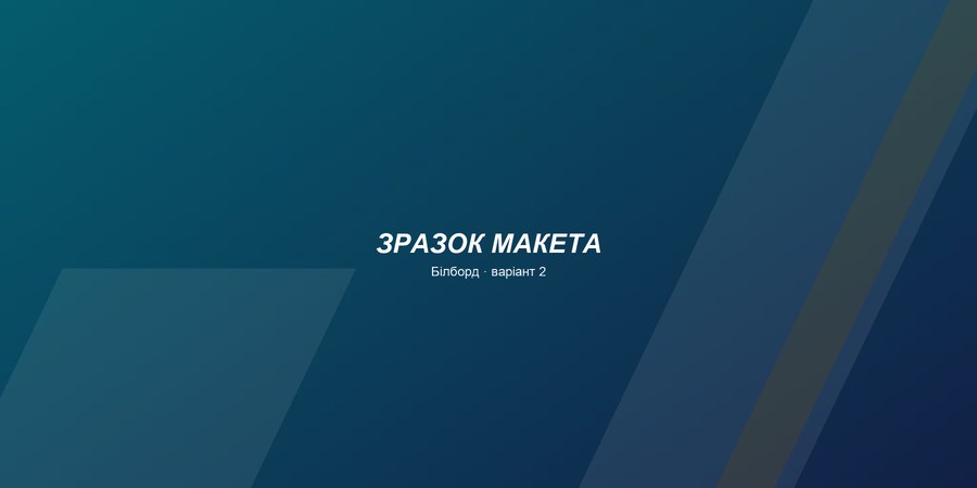 Зразок білборда